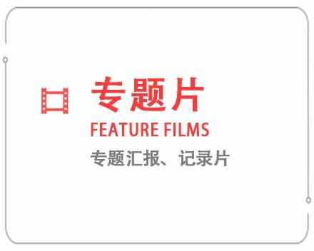 衢州专题片/记录片 
